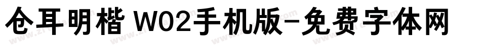 仓耳明楷 W02手机版字体转换